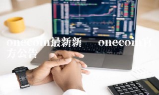 oncoin最新新闻